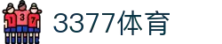 3377体育-权威体育赛事平台-中国官方网站